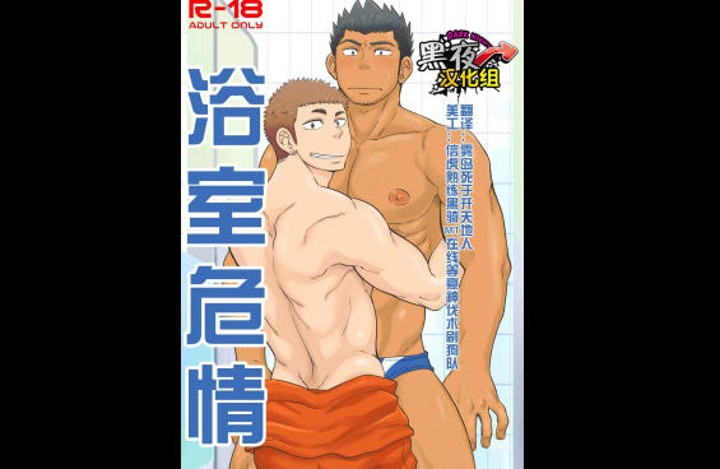 《浴室危情》