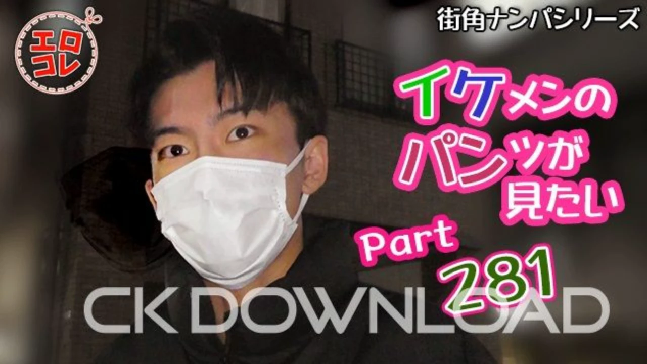 [街角ナンパ]イケメンのパンツが見たい Part281