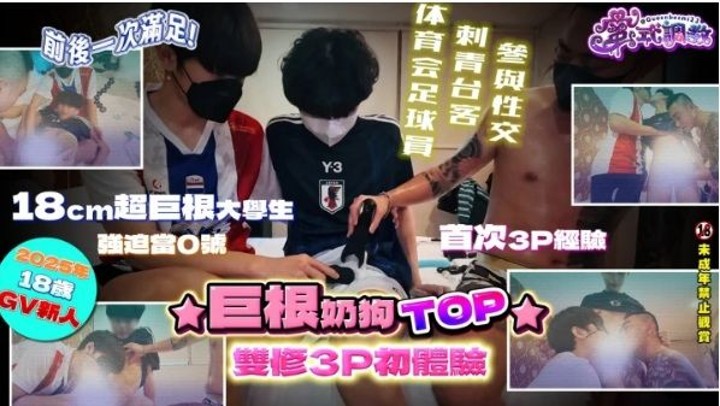 巨根奶狗TOP双修3P初体验