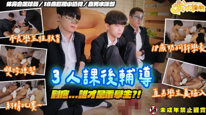 三人課後輔導不良學生性教育實習演練