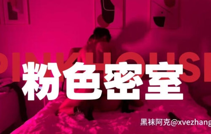 粉色密室