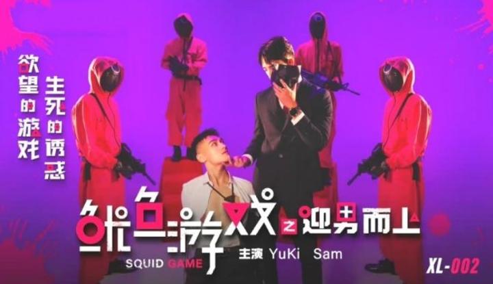 《鱿鱼游戏_迎男而上》欲望的游戏 生死的诱惑