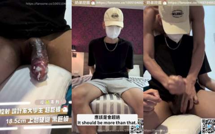 控射 設計系大學生 超巨根
