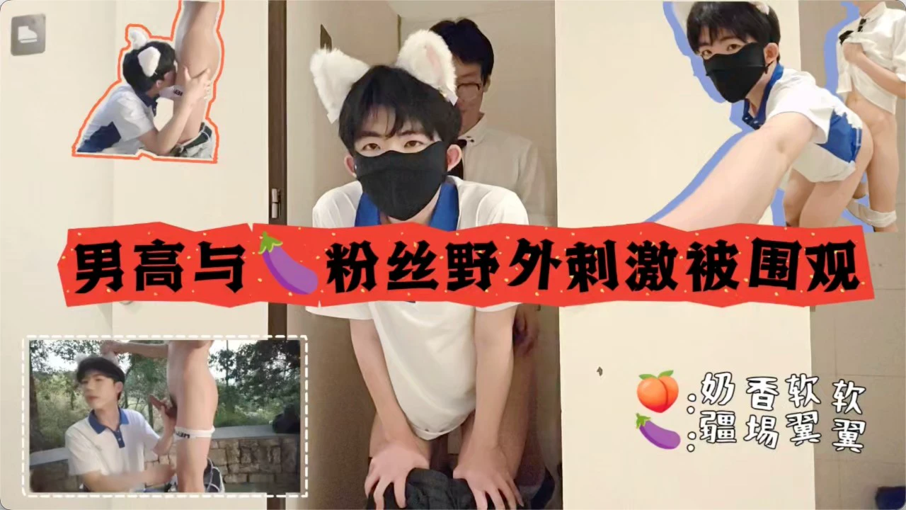 奶香软软男高与粉丝野外刺激被围观