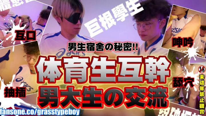 體育生 學長學弟互幹篇舔穴 吃精 全記錄