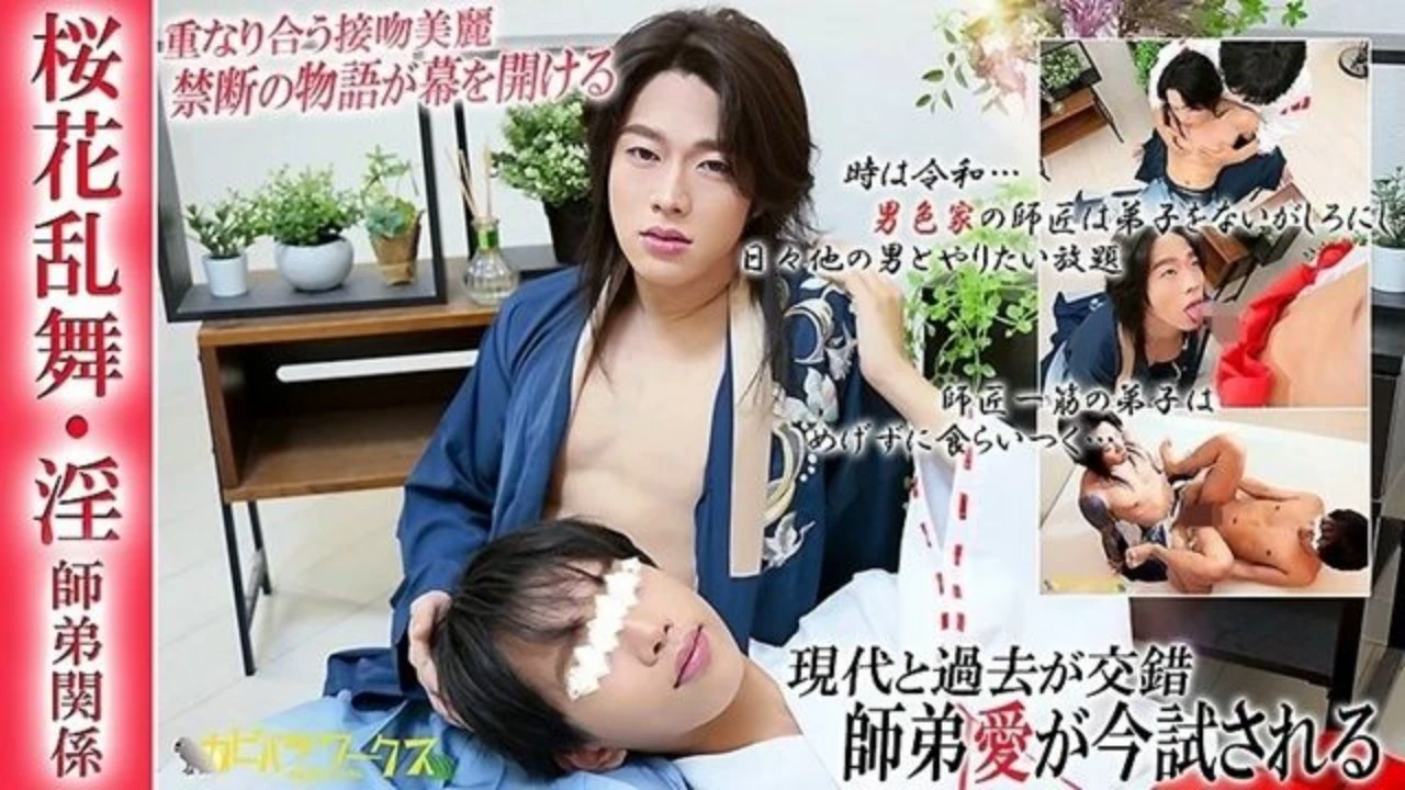 淫师弟关係 辉大 佐野雅树(Shotarou)