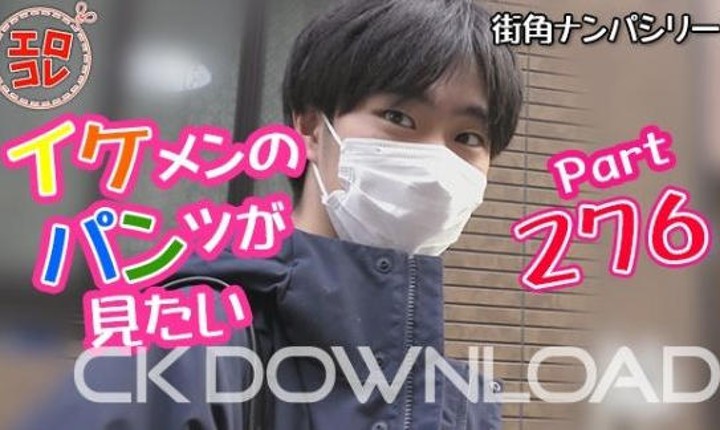 [街角ナンパ]イケメンのパンツが見たい