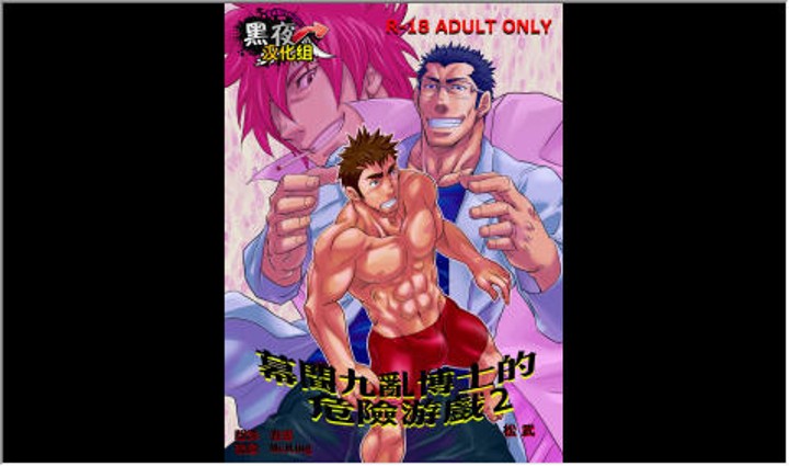 幕間九亂博士的危險游戲2